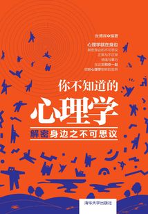 你不知道的心理學:解密身邊之不可思議