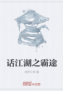 話江湖之霸途