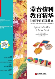 蒙臺梭利教育精華：讓孩子自信又獨立