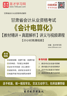 甘肅省會計從業(yè)資格考試《會計電算化》【教材精講+真題解析】講義與視頻課程【20小時高清視頻】