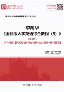 李荫华《全新版大学英语综合教程(5)》(第2版)学习指南【词汇短语+课文精解+全文翻译+练习答案】