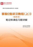 蔡毅《俄譯漢教程（上）》（增修本）筆記和課后習題詳解在線閱讀