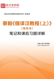蔡毅《俄譯漢教程(上)》(增修本)筆記和課后習(xí)題詳解