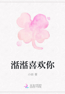 湉湉喜歡你