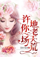 許你一場(chǎng)地老天荒在線閱讀
