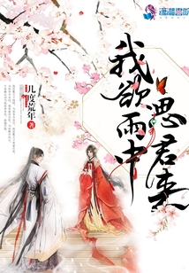 我欲雨中思君來