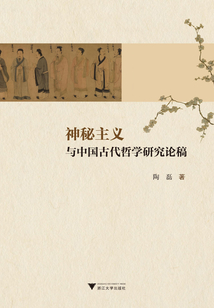 神秘主義與中國古代哲學研究論稿