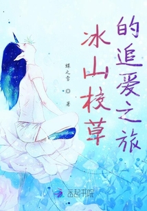 冰山校草的追愛之旅