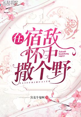 在宿敌怀中撒个野在线阅读