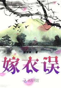 嫁衣誤
