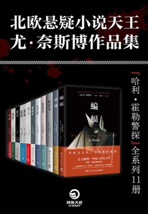 北歐懸疑小說天王:尤·奈斯博作品集(全11冊)