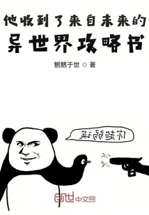 他收到了來自未來的異世界攻略書