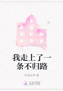 我走上了一條不歸路