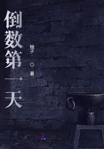 倒數第一天
