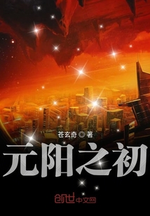 元陽之初
