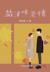 鹽津味愛情