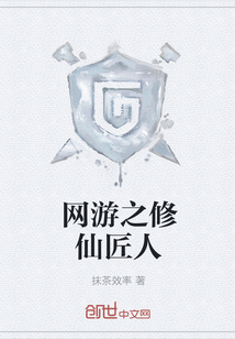 網游之修仙匠人