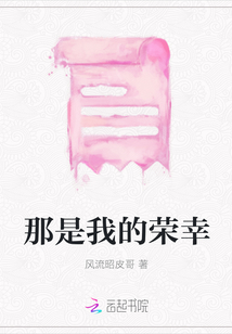 那是我的榮幸