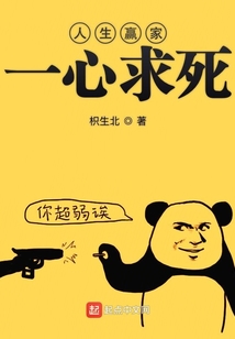 人生贏家一心求死