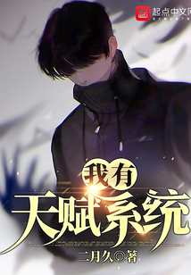 我有天賦系統