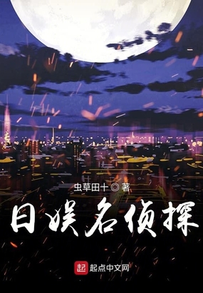 日娱名侦探在线阅读