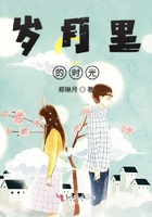 岁月里的时光在线阅读