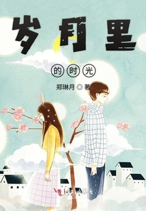 歲月里的時光