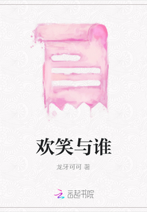 歡笑與誰