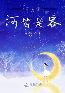 你與星河皆是客