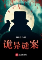 詭異謎案在線閱讀