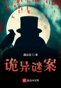 詭異謎案