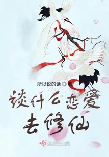 談什么戀愛去修仙