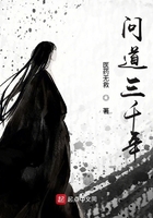 問(wèn)道三千年在線閱讀