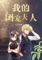 我的團(tuán)寵夫人在線閱讀