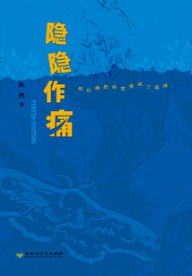 隱隱作痛