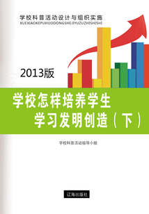 學校怎樣培養學生學習發明創造（下）