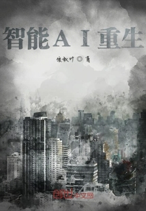 智能AI重生