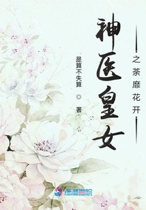 神醫皇女之荼靡花開