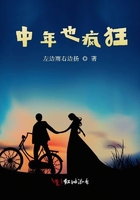 中年也瘋狂在線閱讀