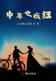 中年也瘋狂