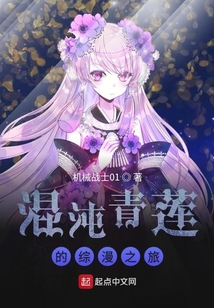 從約戰開始的混沌青蓮
