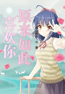 喜歡你原來(lái)如此