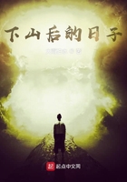下山后的日子在线阅读