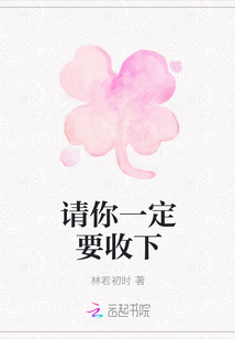 請(qǐng)你一定要收下