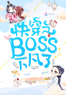 快穿之Boss下凡了