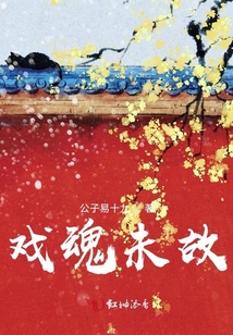 戲魂未故