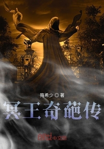 冥王奇葩傳