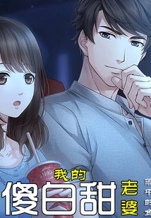 我的傻白甜老婆