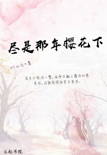 尽是那年樱花下