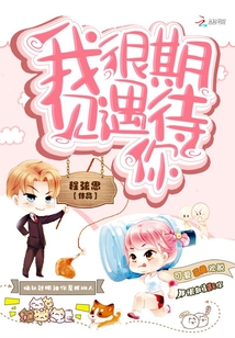 我很期待遇見你